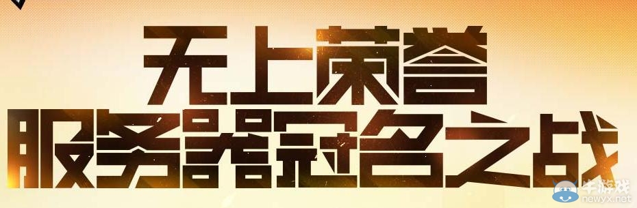 《cf》無上榮譽服務器冠名之戰活動