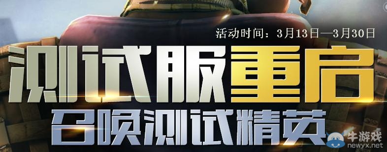 《逆戰》測試服重啟召喚測試精英活動
