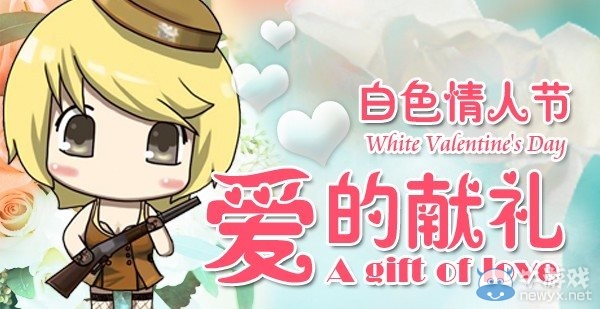 《cf》白色情人節愛的獻禮活動