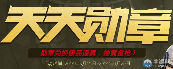 《逆戰》天天勛章活動 領勛章換大禮