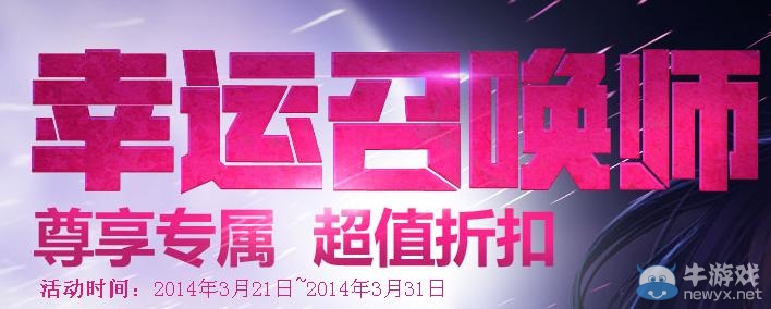 《lol》幸運召喚師第二期活動 全場一折