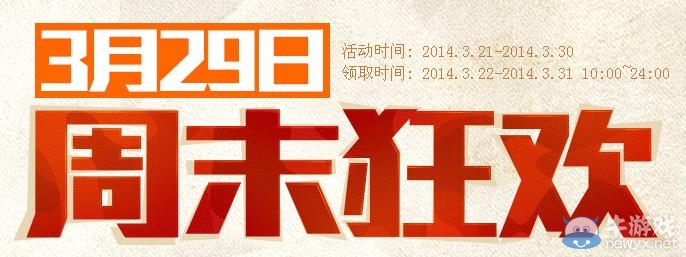 《cf》3月29日周末狂歡活動