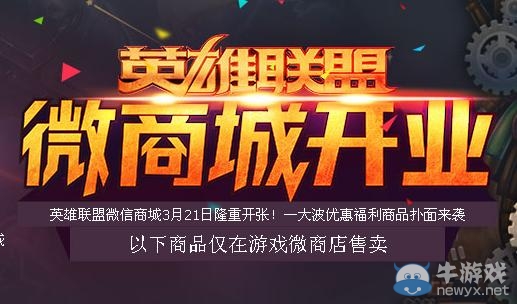 《lol》英雄聯盟微商城開業活動