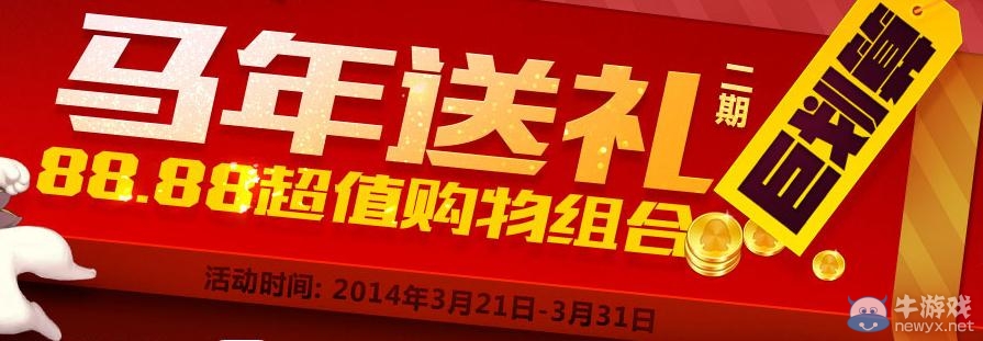 《劍靈》馬年送禮第二期巨劃算活動