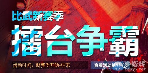 《劍靈》躁動荷爾蒙杯比武新賽季擂臺爭霸活動