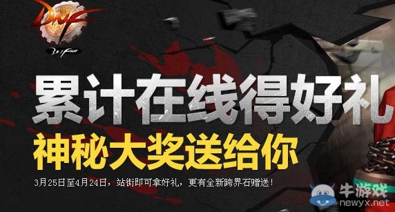 《dnf》累計(jì)在線得好禮活動(dòng) 神秘大獎(jiǎng)送給你