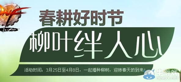 《dnf》春耕好時(shí)機(jī)柳葉絆人心活動(dòng)