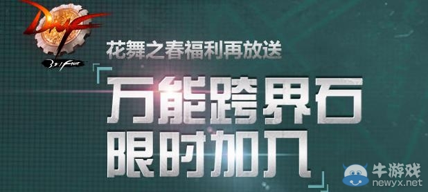 《dnf》萬(wàn)能跨界石限時(shí)加入活動(dòng) 花舞之春福利再放送