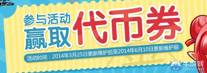 《dnf》參與活動(dòng)贏取代金卷活動(dòng)