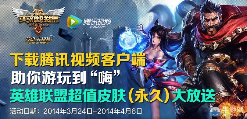 《lol》下載騰訊視頻客戶端得永久皮膚活動