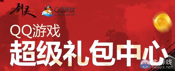 《劍靈》QQ游戲超級禮包心中領獎活動
