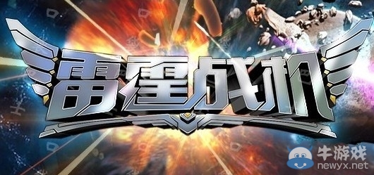 《雷霆戰(zhàn)機(jī)》副武器哪個好 副武器大全