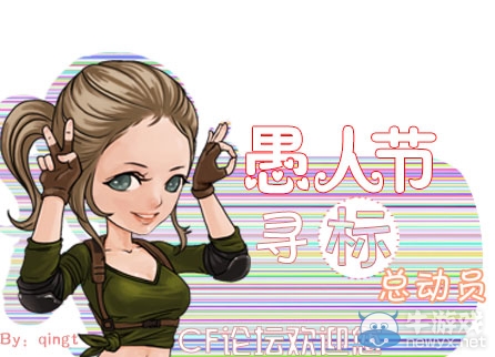 《cf》愚人節尋標總動員活動