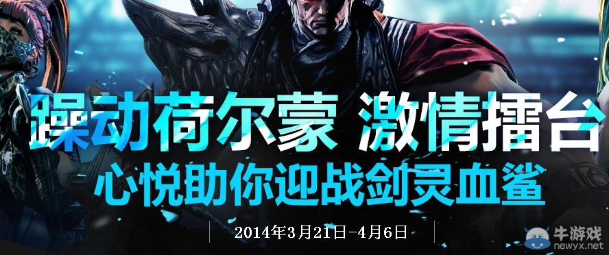 《劍靈》躁動荷爾蒙激情擂臺活動 心悅助你迎戰劍靈血鯊