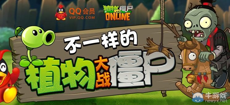 《植物大戰(zhàn)僵尸OL》qq會員特權活動 激活碼禮包免費領