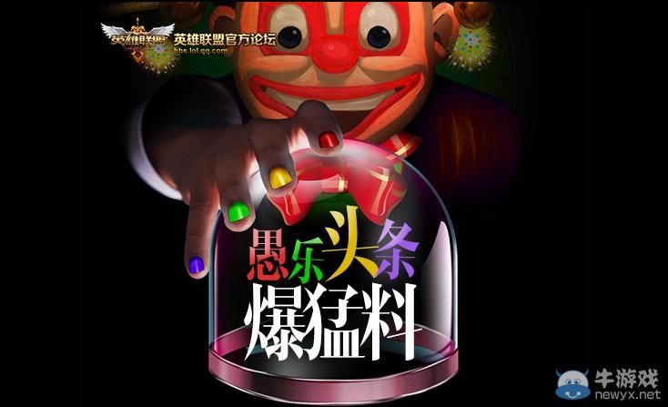 《lol》愚樂頭條猛爆料活動(dòng) 永久皮膚絕對(duì)不愚你