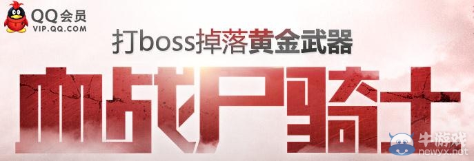 《逆戰》血戰尸騎士打boss掉落黃金武器活動