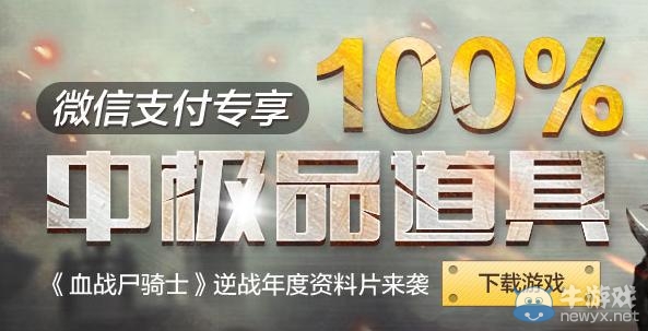 《逆戰》微信支付專享100%中極品道具活動