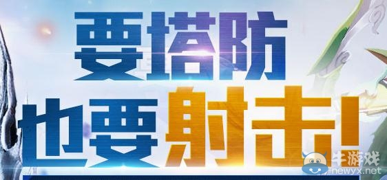 《逆戰》塔防也要射擊活動
