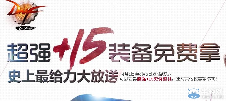 《dnf》超強+15裝備免費拿活動