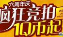 《qq自由幻想》六周年慶瘋狂競拍活動 1Q幣起
