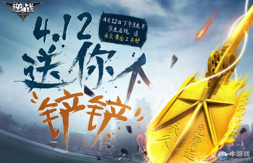 《逆戰》4月12日送你個鏟鏟活動 準點在線送永久黃金工兵鏟