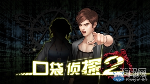 《口袋偵探2》隱藏對話詳解攻略