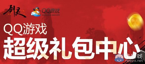 《劍靈》QQ游戲超級禮包中心活動 極品禮包免費領