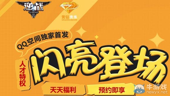 《逆戰》QQ空間獨家首發人才特權閃亮登場活動