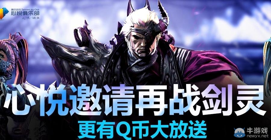 《劍靈》心悅邀請再戰劍靈活動 更有Q幣大放送