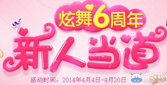 《QQ炫舞》新人當道共迎炫舞6周年活動