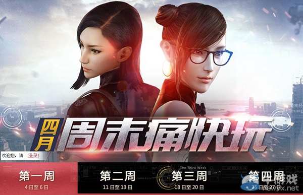 《cf》4月周末痛快玩活動