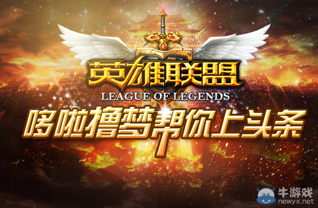《lol》哆啦擼夢幫你上頭條活動 獲神秘永久皮膚