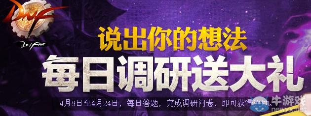 《dnf》說(shuō)出你的想法每日調(diào)研送大禮活動(dòng)