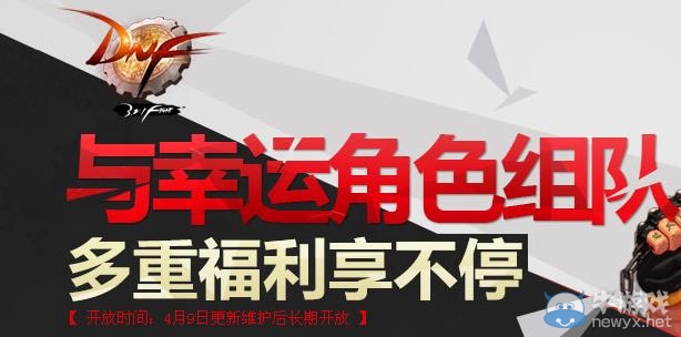 《dnf》與幸運角色組隊多重福利享不停活動