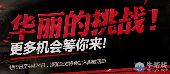 《dnf》華麗的挑戰(zhàn)活動(dòng) 更多機(jī)會(huì)等你來