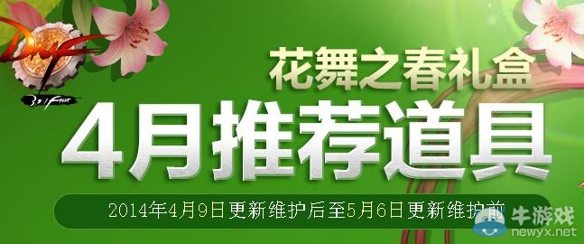 《dnf》4月推薦道具花舞之春禮盒活動(dòng)