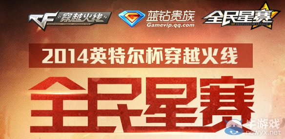 《cf》全民星賽活動 全民助威得大獎