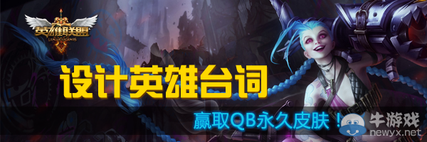 《lol》設計英雄臺詞贏取永久皮膚活動