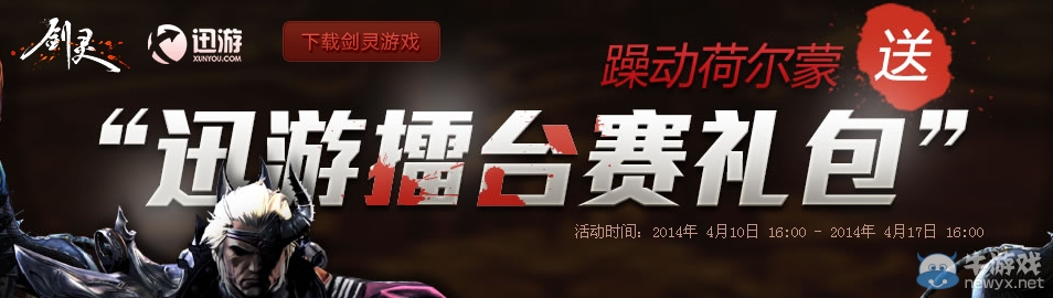 《劍靈》迅游擂臺賽禮包活動