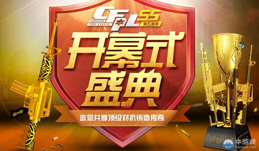 CFPL S5開幕式盛典預定門票抽黃金槍活動