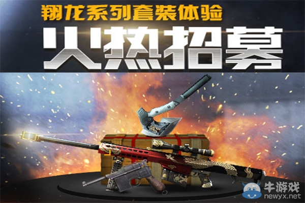 《CF》翔龍系列套裝體驗火熱招募活動