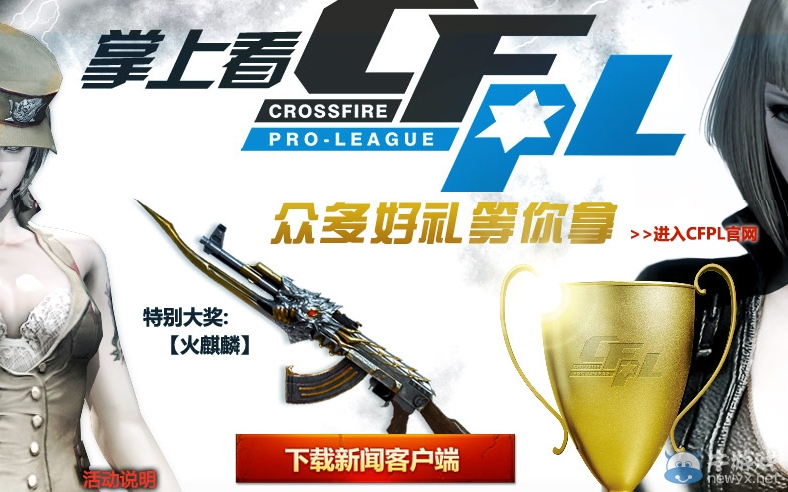 《CF》手機看CFPL活動 參與分享即可領取萬元大禮