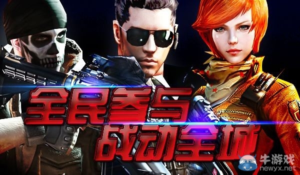 《cf》全民參與戰動全城活動 得全民星賽名片