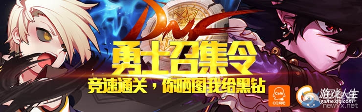 《dnf》勇士召集令競(jìng)速通關(guān)活動(dòng) 你曬圖我給黑鉆