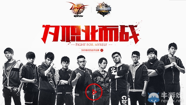 《DNF》為職業(yè)選手投票有獎(jiǎng)活動(dòng)