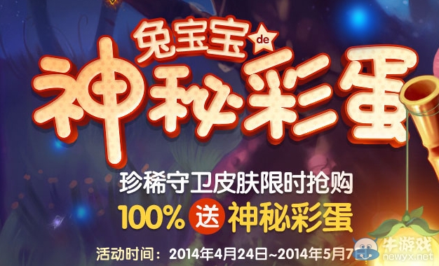 《lol》兔寶寶神秘彩蛋活動 珍稀守衛皮膚限時搶購