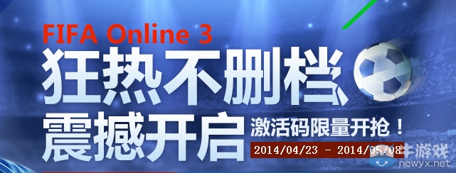 《fifa ol3》狂熱不刪檔震撼開啟活動 激活碼限量開搶