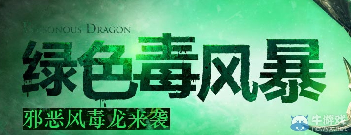 《劍靈》綠色毒風暴活動