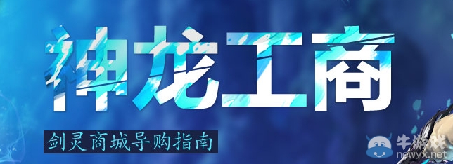 《劍靈》神龍工商商城禮包活動